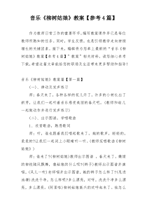 音乐《柳树姑娘》教案【参考4篇】