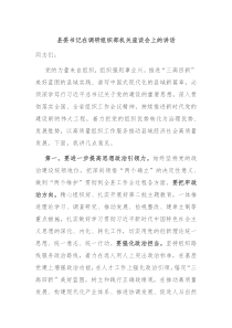 县委书记在调研组织部机关座谈会上的讲话
