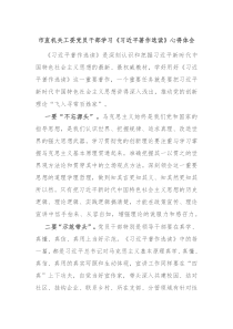 市直机关工委党员干部学习习近平著作选读心得体会