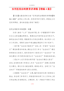 实用医院法制教育讲课稿【精编4篇】