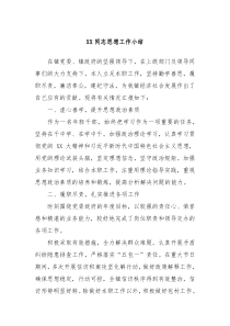 XX同志思想工作小结