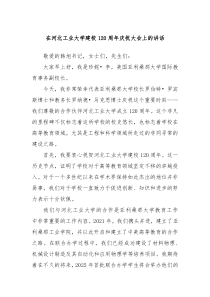 在河北工业大学建校120周年庆祝大会上的讲话