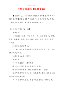 小狮子爱尔莎【汇集4篇】