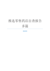 推选零售药店自查报告多篇