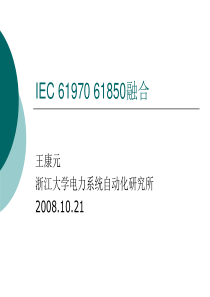 IEC6197061850融合