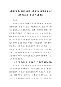 主题教育党课深刻领会掌握主题教育的创新逻辑奋力开创马克思主义中国化时代化新境界