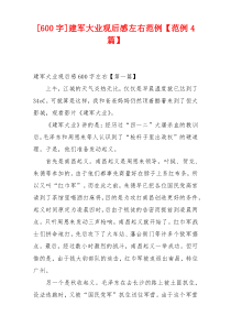 [600字]建军大业观后感左右范例【范例4篇】
