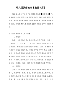 幼儿园我想教案【最新5篇】