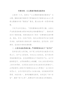 专题党课以主题教育锤炼坚强党性
