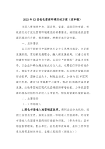 2023年XX县优化营商环境行动方案送审稿