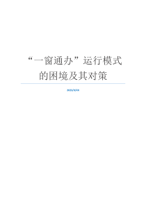 “一窗通办”运行模式的困境及其对策