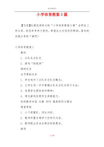 小学体育教案3篇