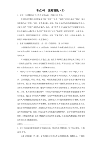 2023年新高考语文高频考点专项练习：专题五 考点08 压缩语段（2）（含答案）