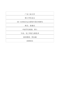 IEC61850在电力系统中的应用研究