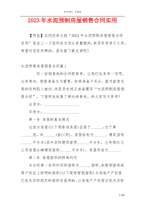 2023年水泥预制房屋销售合同实用