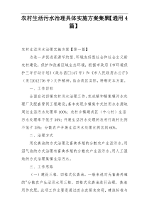 农村生活污水治理具体实施方案集聚【通用4篇】