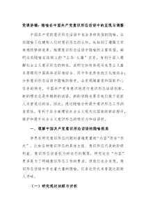 党课讲稿隐喻在中国共产党意识形态话语中的呈现与调整