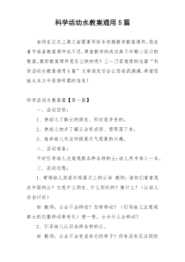 科学活动水教案通用5篇