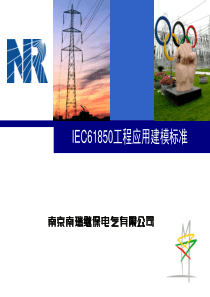 IEC61850工程应用建模标准