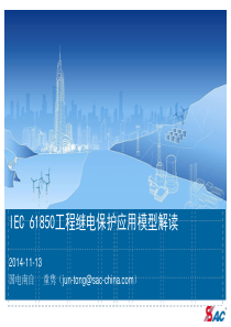 IEC61850工程继电保护应用