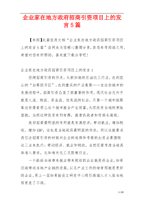 企业家在地方政府招商引资项目上的发言5篇
