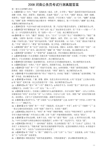 2008年河南省公务员考试《行测》真题答案及解析