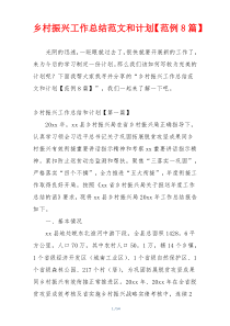 乡村振兴工作总结范文和计划【范例8篇】
