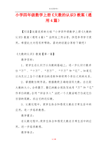 小学四年级数学上册《大数的认识》教案（通用4篇）