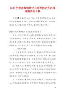 2023年党员教师批评与自我批评发言稿样稿范例3篇