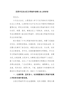 区委书记在全区文明城市创建大会上的讲话
