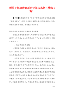 领导干部政治素质自评报告范例（精选5篇）