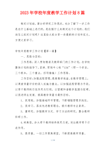 2023年学校年度教学工作计划8篇