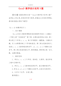 《zcs》教学设计实用3篇