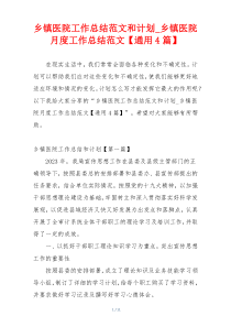 乡镇医院工作总结范文和计划_乡镇医院月度工作总结范文【通用4篇】