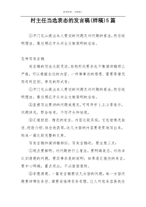 村主任当选表态的发言稿(样稿)5篇