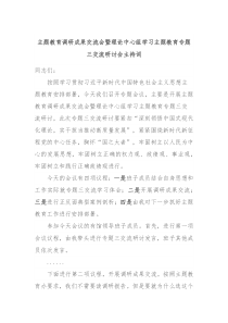 主题教育调研成果交流会暨理论中心组学习主题教育专题三交流研讨会主持词
