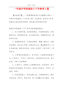 一年级开学祝福语八个字参考3篇