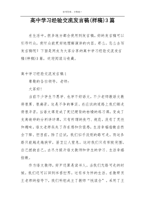 高中学习经验交流发言稿(样稿)3篇