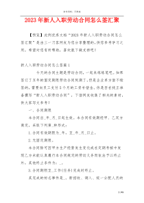 2023年新人入职劳动合同怎么签汇聚