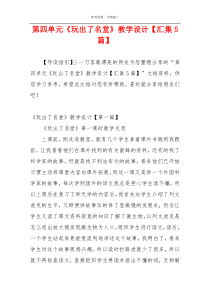 第四单元《玩出了名堂》教学设计【汇集5篇】