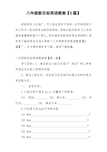 八年级新目标英语教案【5篇】