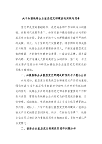 关于加强铁路企业基层党支部建设的实践与思考