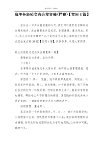 班主任经验交流会发言稿(样稿)【实用4篇】