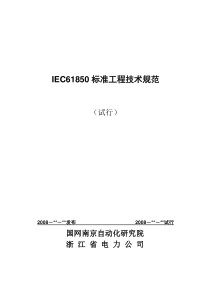 IEC61850标准工程实施细则