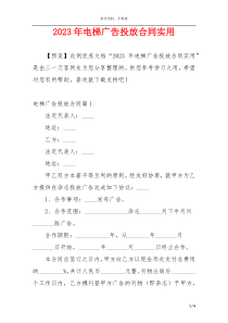 2023年电梯广告投放合同实用