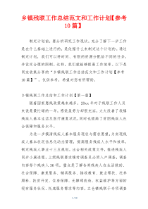 乡镇残联工作总结范文和工作计划【参考10篇】