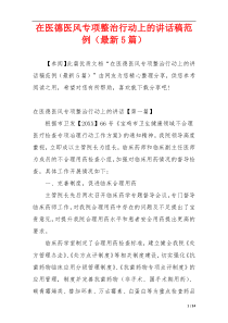 在医德医风专项整治行动上的讲话稿范例（最新5篇）