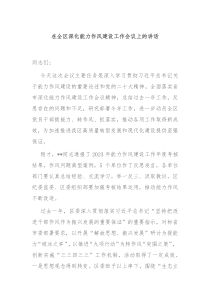 在全区深化能力作风建设工作会议上的讲话
