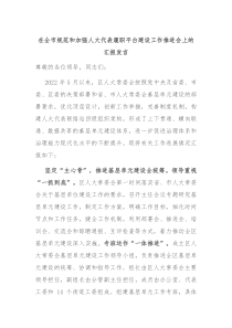 在全市规范和加强人大代表履职平台建设工作推进会上的汇报发言