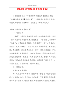 《推敲》教学案例【优秀4篇】